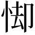 𪫸