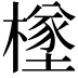𪳸
