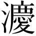 𪷸