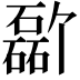 𪿸
