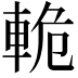 𫏸