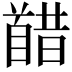 𫗸