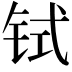 𫟸