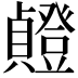 𫧸