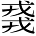𫻸