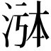 𬇸