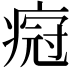 𬏸