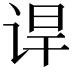 𬣸