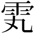 𬯸