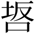𭇸