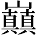 𭗸