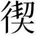 𭛸