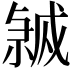 𭟸