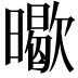 𭧸