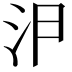 𭯸