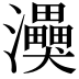 𭳸