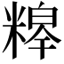 𮇸