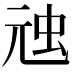 𮓸