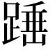 𮛸