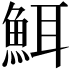 𮫸
