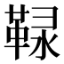 䩮
