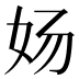 𰋸