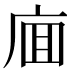 𰏸