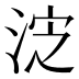 𰛸