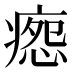 𰣸