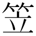 笠