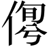 𠋹