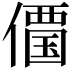 𠏹