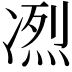 𠗹