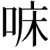 𠳹