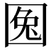 𡇹