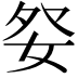 𡛹