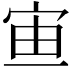𡧹