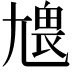 𡯹