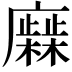 𢋹