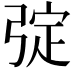 𢏹