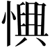 𢣹