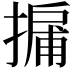 𢳹