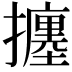 𢷹
