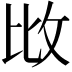 𢻹