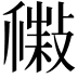 𢿹