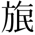𣃹