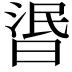 𣇹