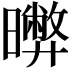 𣋹