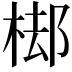 𣓹