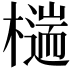 𣛹
